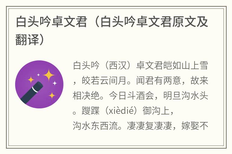 白头吟卓文君（白头吟卓文君原文及翻译）