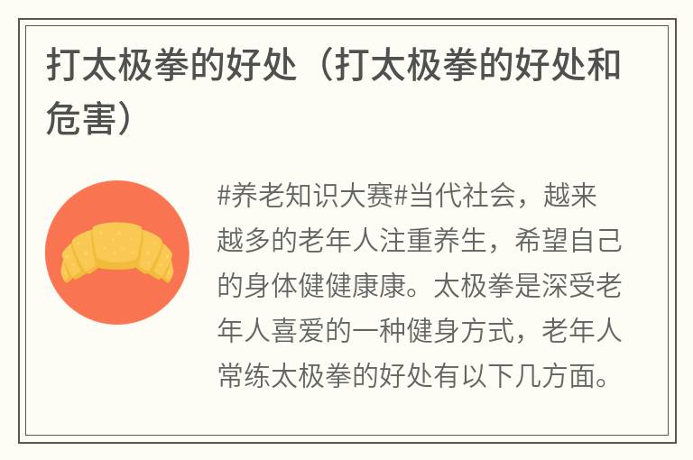 打太极拳的好处（打太极拳的好处和危害）