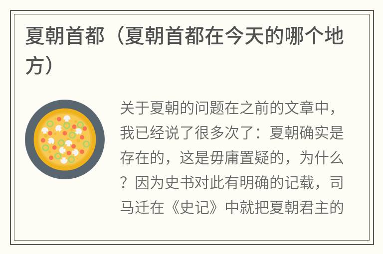 夏朝首都（夏朝首都在今天的哪个地方）