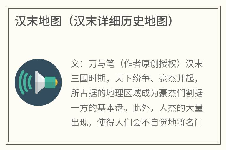 汉末地图（汉末详细历史地图）