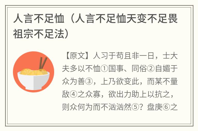 人言不足恤（人言不足恤天变不足畏祖宗不足法）