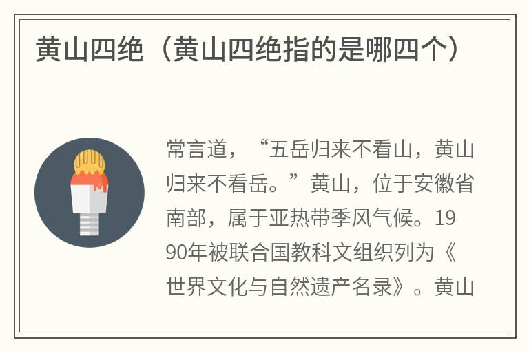 黄山四绝（黄山四绝指的是哪四个）