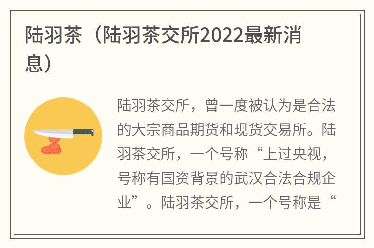 陆羽茶（陆羽茶交所2022最新消息）