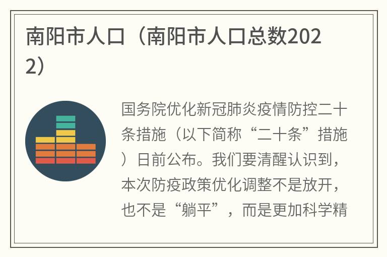 南阳市人口（南阳市人口总数2022）