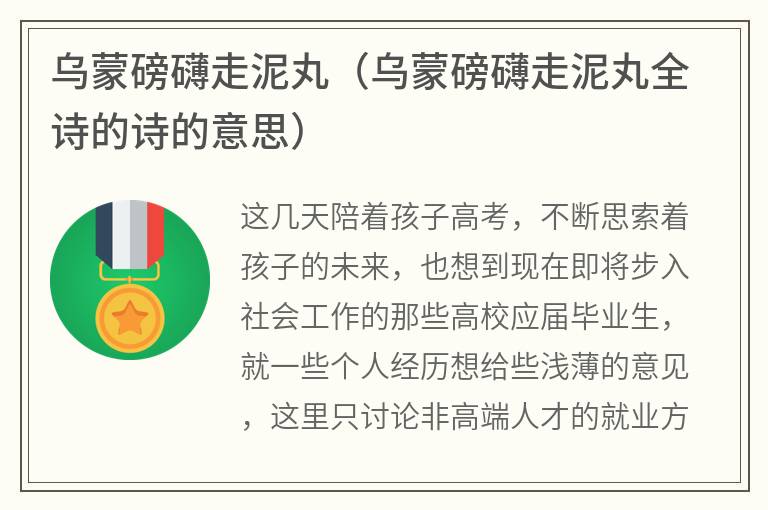 乌蒙磅礴走泥丸（乌蒙磅礴走泥丸全诗的诗的意思）