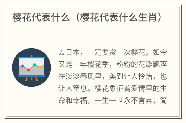 樱花代表什么（樱花代表什么生肖）