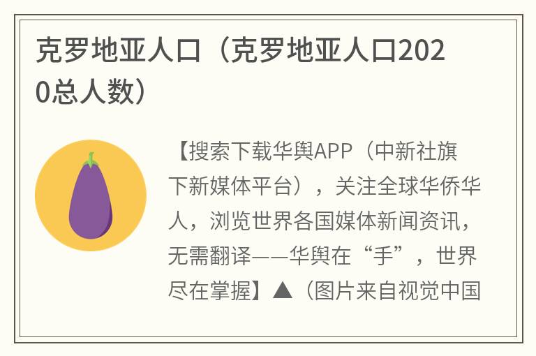 克罗地亚人口（克罗地亚人口2020总人数）