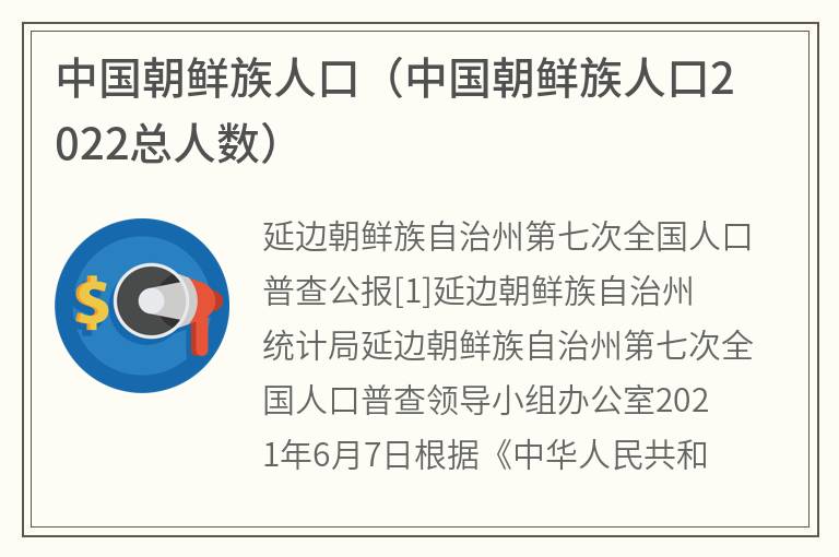 中国朝鲜族人口（中国朝鲜族人口2022总人数）