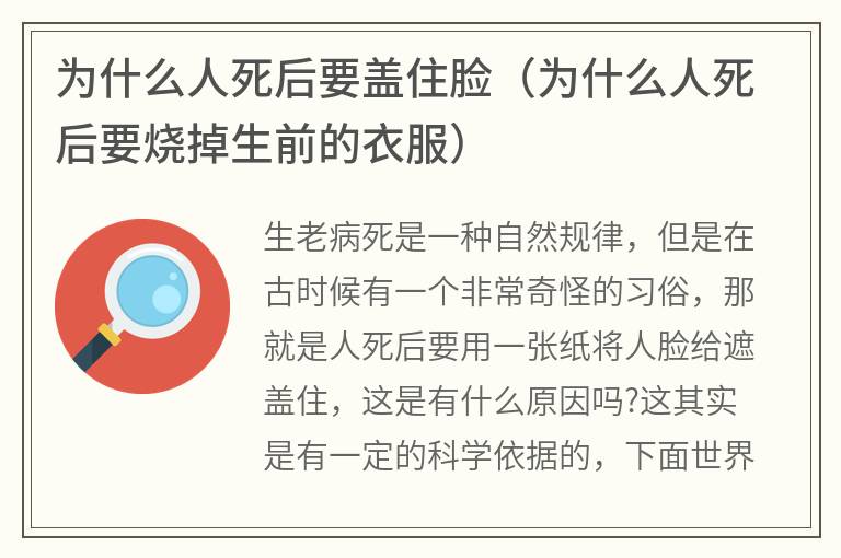 为什么人死后要盖住脸（为什么人死后要烧掉生前的衣服）