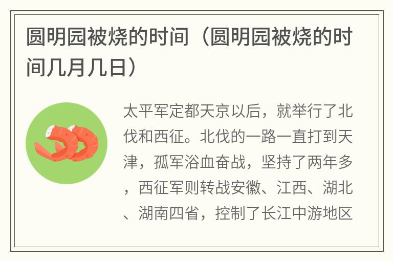 圆明园被烧的时间（圆明园被烧的时间几月几日）