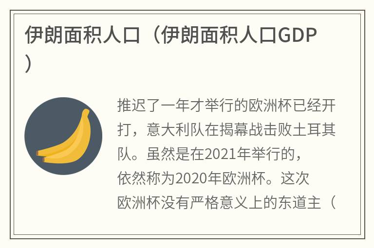 伊朗面积人口（伊朗面积人口GDP）