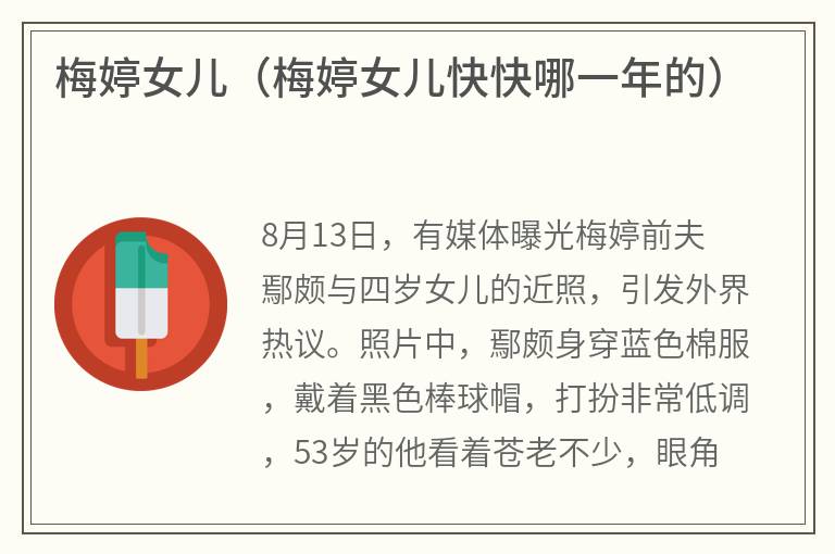 梅婷女儿（梅婷女儿快快哪一年的）