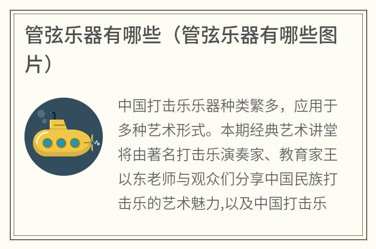 管弦乐器有哪些（管弦乐器有哪些图片）