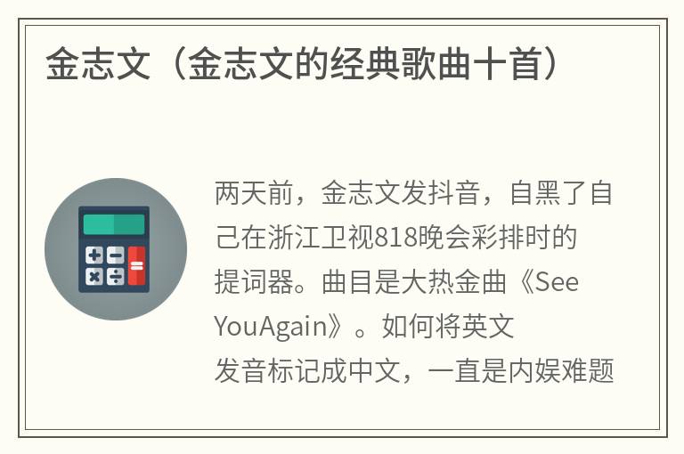 金志文（金志文的经典歌曲十首）