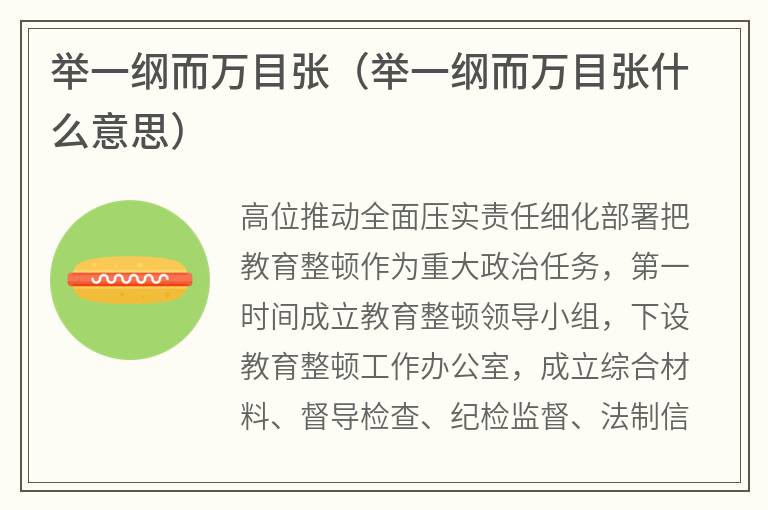 举一纲而万目张（举一纲而万目张什么意思）