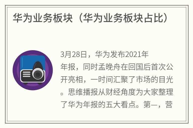 华为业务板块（华为业务板块占比）
