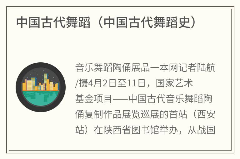 中国古代舞蹈（中国古代舞蹈史）