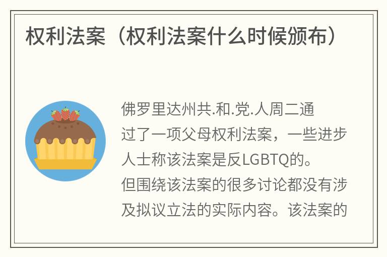 权利法案(权利法案什么时候颁布) 权利法案(权利法案什么时候颁布)