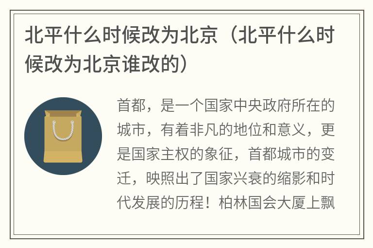 北平什么时候改为北京（北平什么时候改为北京谁改的）