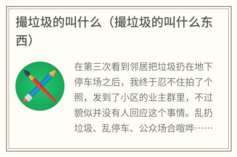 撮垃圾的叫什么（撮垃圾的叫什么东西）