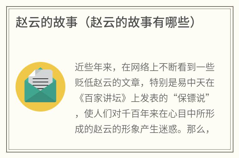 赵云的故事（赵云的故事有哪些）