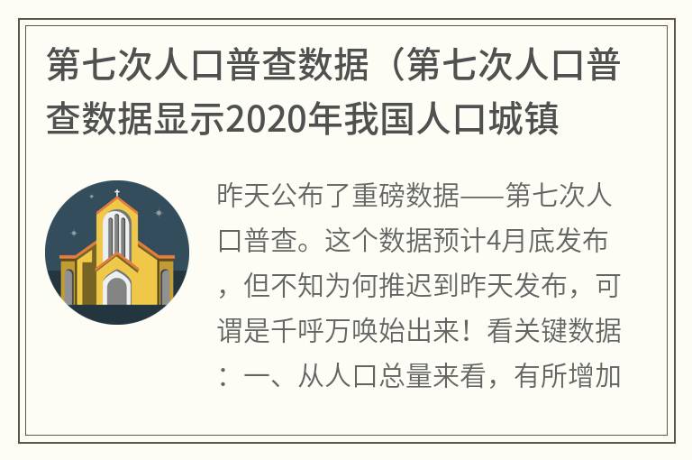 第七次人口普查数据（第七次人口普查数据显示2020年我国人口城镇化率达到）