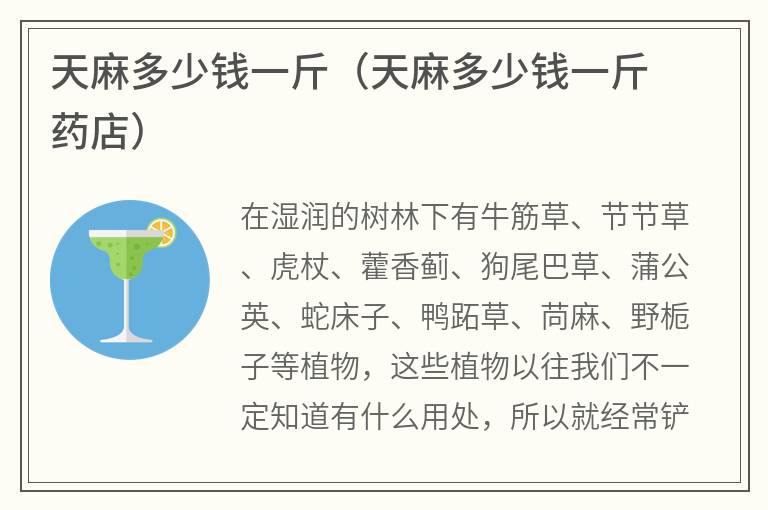 天麻多少钱一斤（天麻多少钱一斤药店）