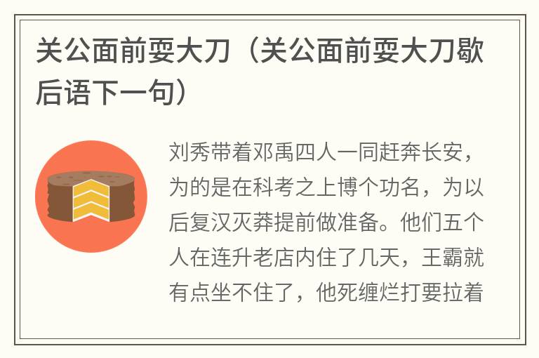 关公面前耍大刀（关公面前耍大刀歇后语下一句）