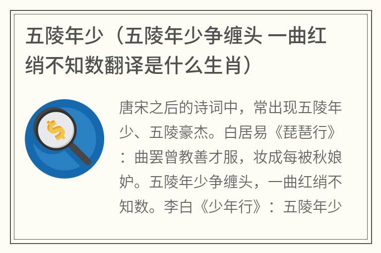 五陵年少（五陵年少争缠头一曲红绡不知数翻译是什么生肖）