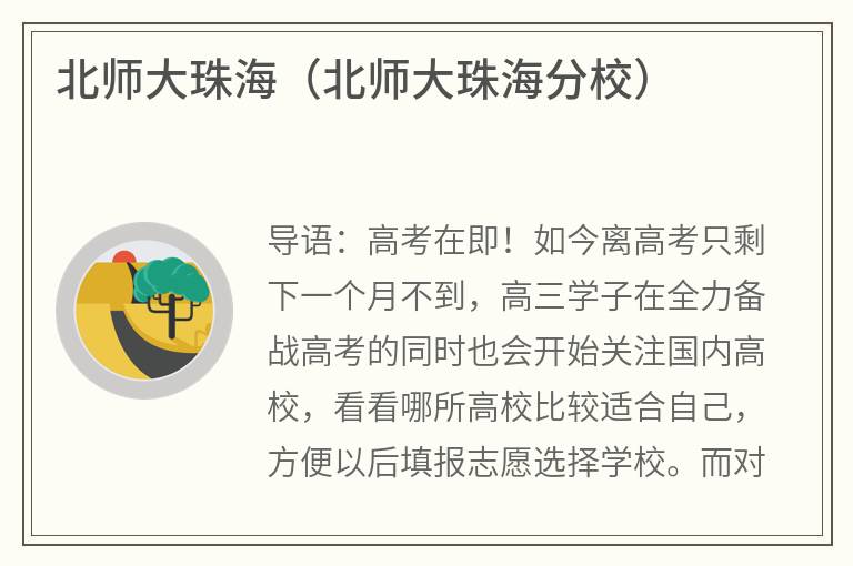 北师大珠海（北师大珠海分校）