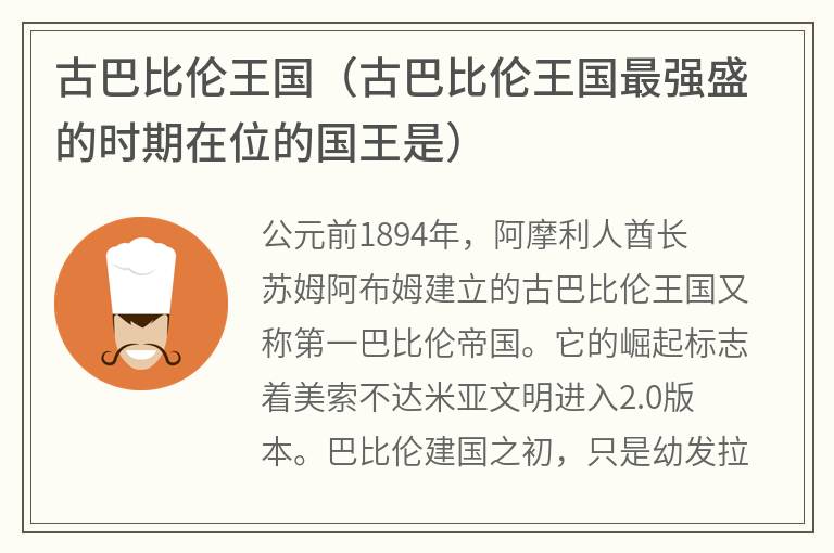 古巴比伦王国（古巴比伦王国最强盛的时期在位的国王是）