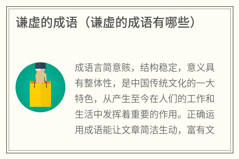 谦虚的成语（谦虚的成语有哪些）