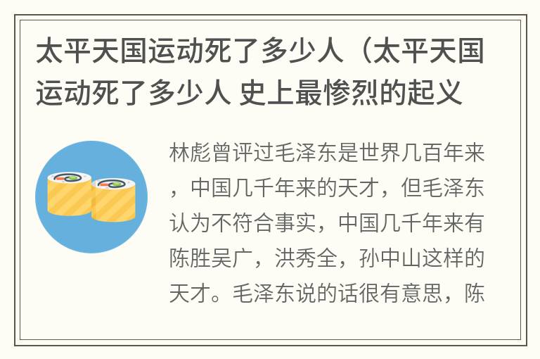 太平天国运动死了多少人（太平天国运动死了多少人史上最惨烈的起义）