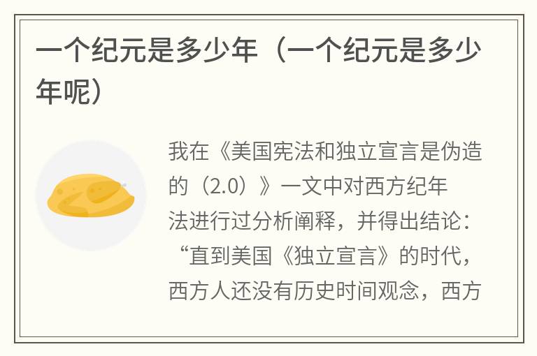 一个纪元是多少年（一个纪元是多少年呢）