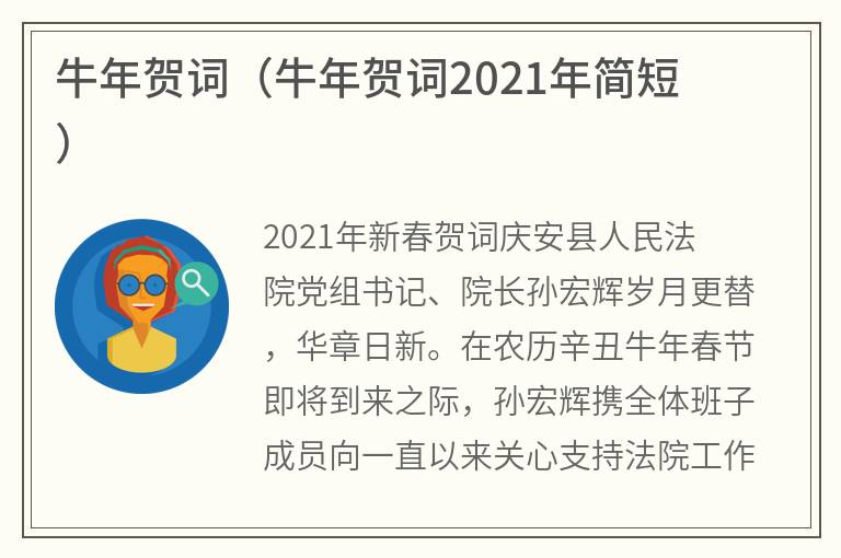 牛年贺词（牛年贺词2021年简短）