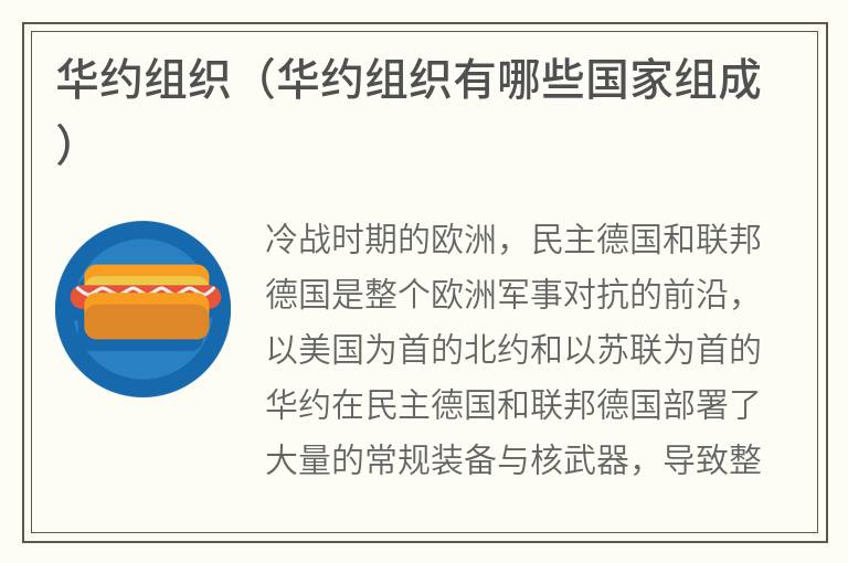 华约组织（华约组织有哪些国家组成）
