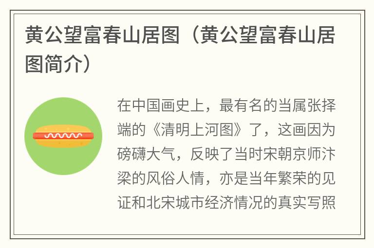 黄公望富春山居图（黄公望富春山居图简介）