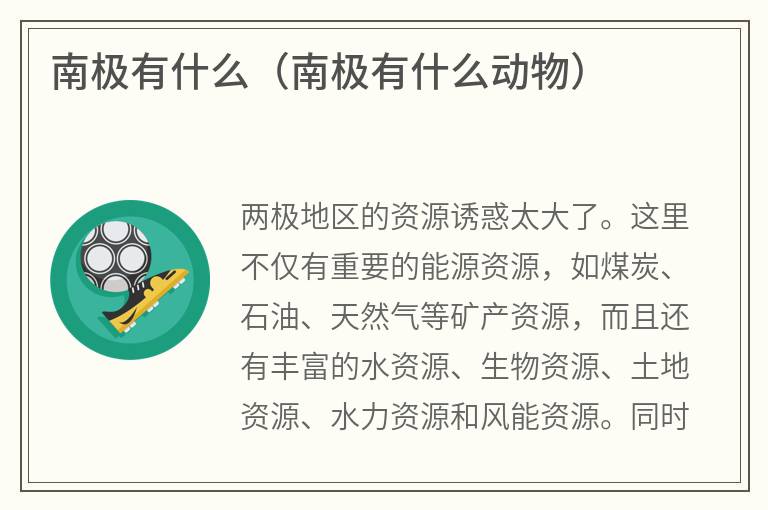 南极有什么（南极有什么动物）
