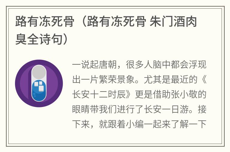 路有冻死骨（路有冻死骨朱门酒肉臭全诗句）