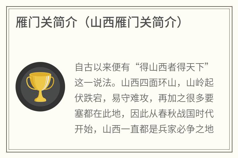 雁门关简介（山西雁门关简介）