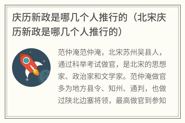 庆历新政是哪几个人推行的（北宋庆历新政是哪几个人推行的）