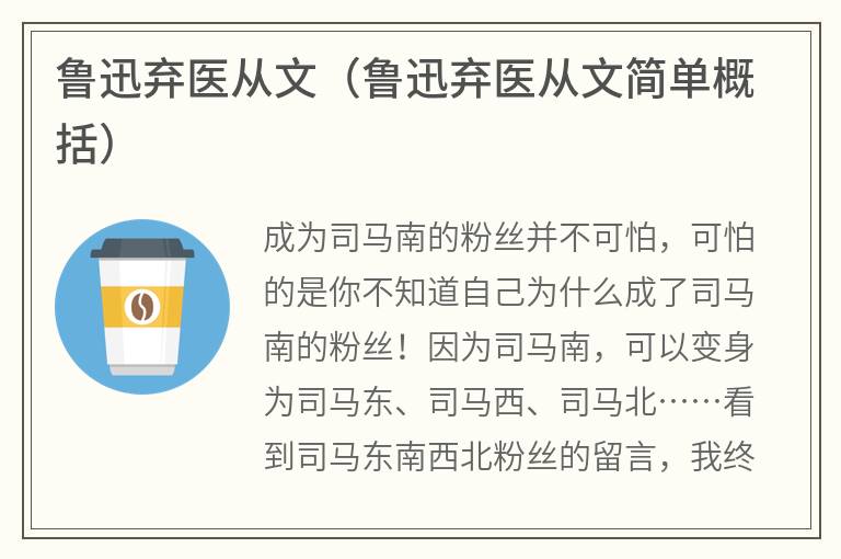 鲁迅弃医从文（鲁迅弃医从文简单概括）