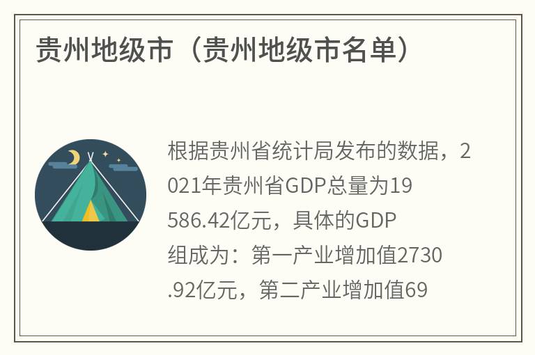 贵州地级市（贵州地级市名单）