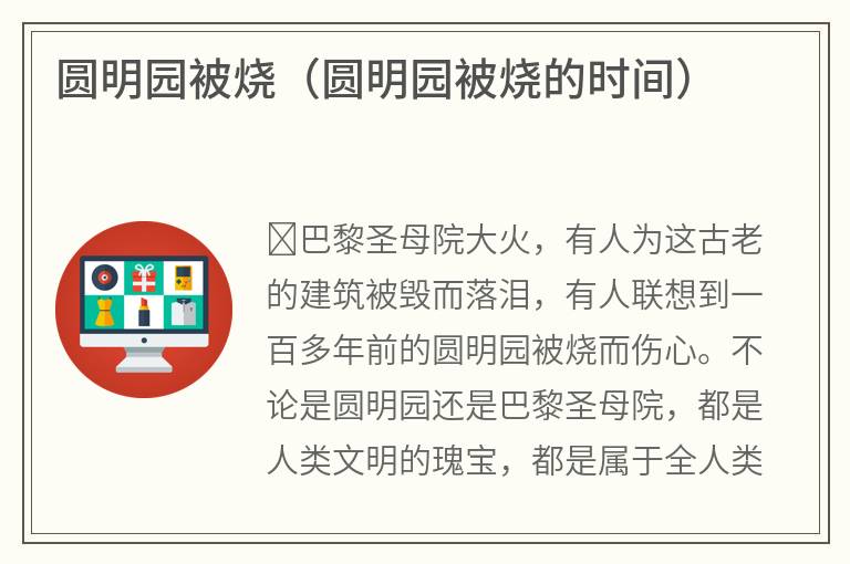圆明园被烧（圆明园被烧的时间）