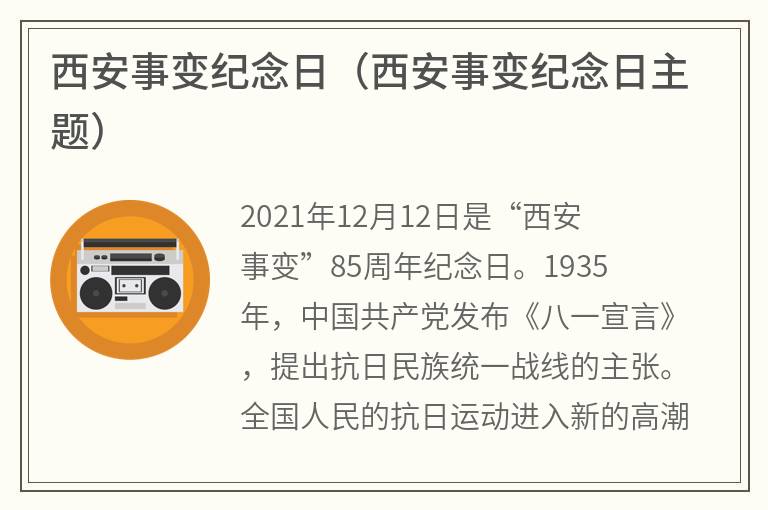 西安事变纪念日（西安事变纪念日主题）