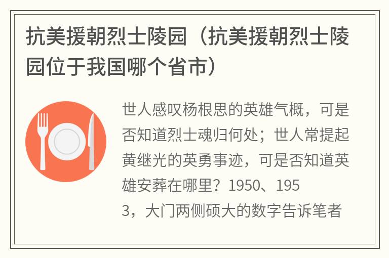 抗美援朝烈士陵园（抗美援朝烈士陵园位于我国哪个省市）