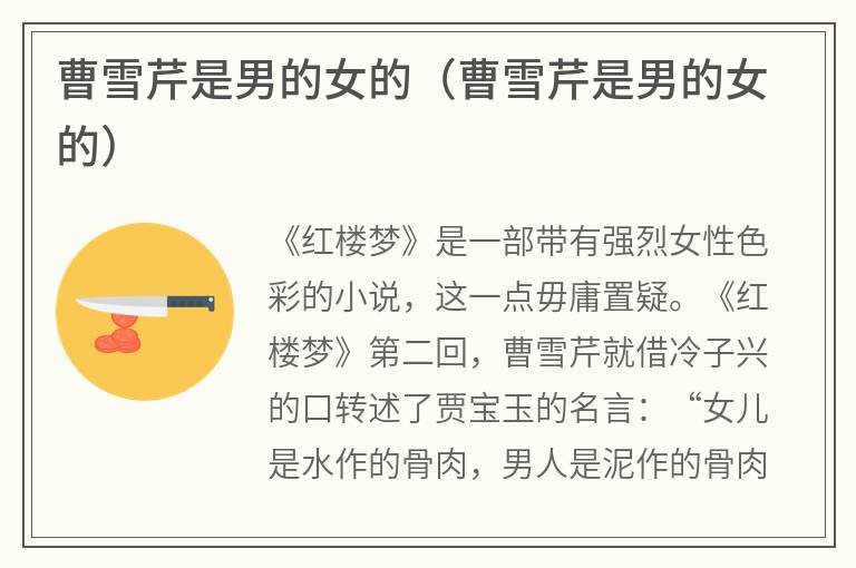 曹雪芹是男的女的（曹雪芹是男的女的）