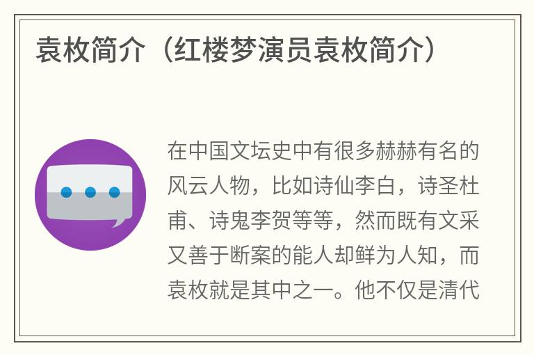 袁枚简介（红楼梦演员袁枚简介）