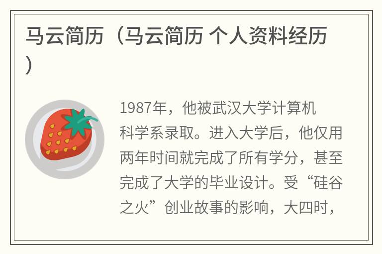 马云简历（马云简历个人资料经历）