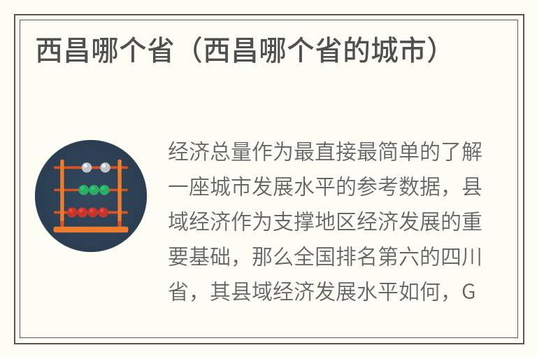 西昌哪个省（西昌哪个省的城市）